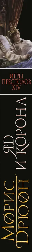 Книга Яд и корона (Морис Дрюон) — 3