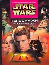 Книга Звездные войны.Персонажи. Новая энциклопедия (Дэниел Уоллес)