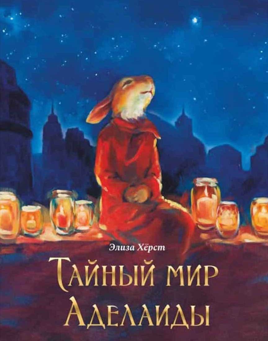 None Тайный мир Аделаиды