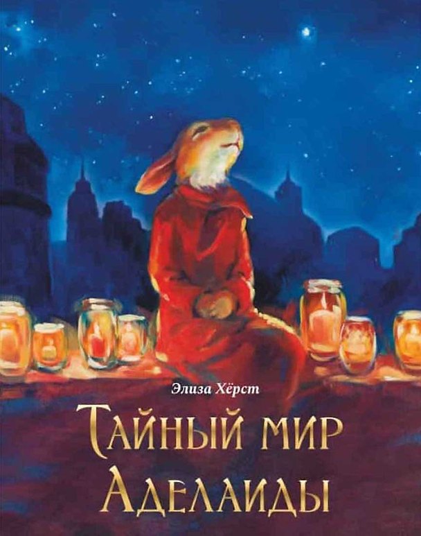 Книга Тайный мир Аделаиды () — 1
