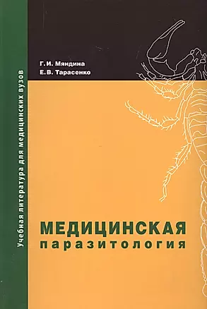 Медицинская паразитология: учебное пособие. 2-е изд, доп. и перераб. — 2522450 — 1