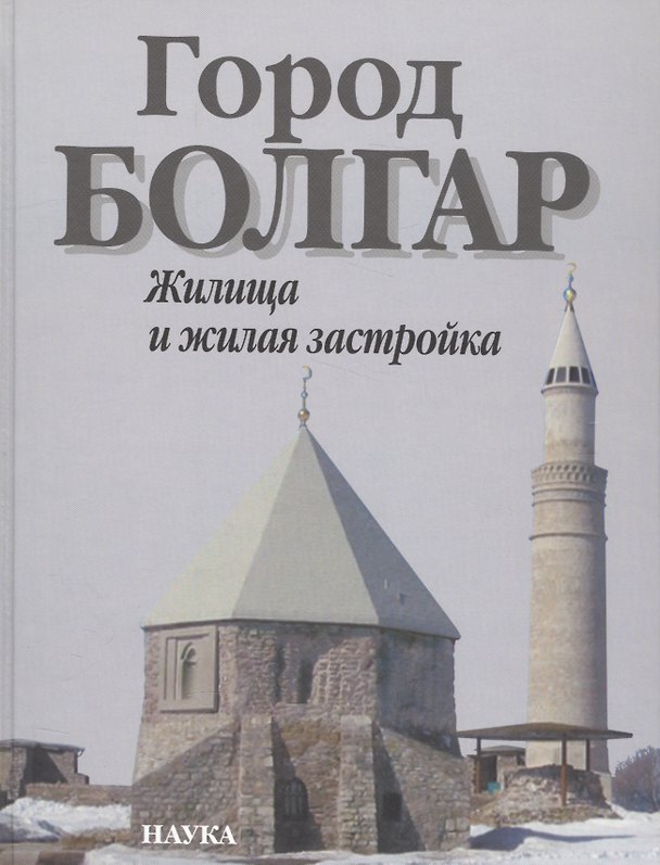 Книга Город Болгар. Жилища и жилая застройка () — 1