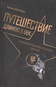 Путешествие длиною в век Европейские режиссеры в Голливуде 1910-2010 (Краснова)
