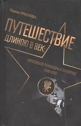 Книга Путешествие длиною в век Европейские режиссеры в Голливуде 1910-2010 (Краснова) ()