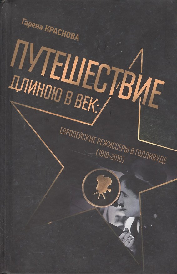Книга Путешествие длиною в век Европейские режиссеры в Голливуде 1910-2010 (Краснова) () — 1