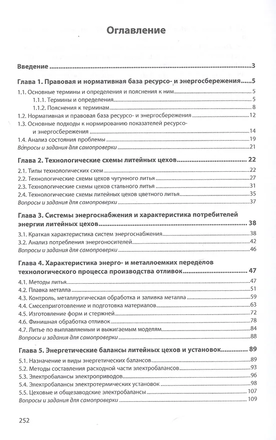 Книга Ресурсо- и энергосбережение в литейном производстве. Учебник (Георгий Вагин) — 2