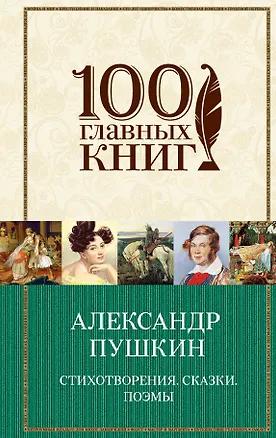 Книга Стихотворения. Сказки. Поэмы (Александр Пушкин)