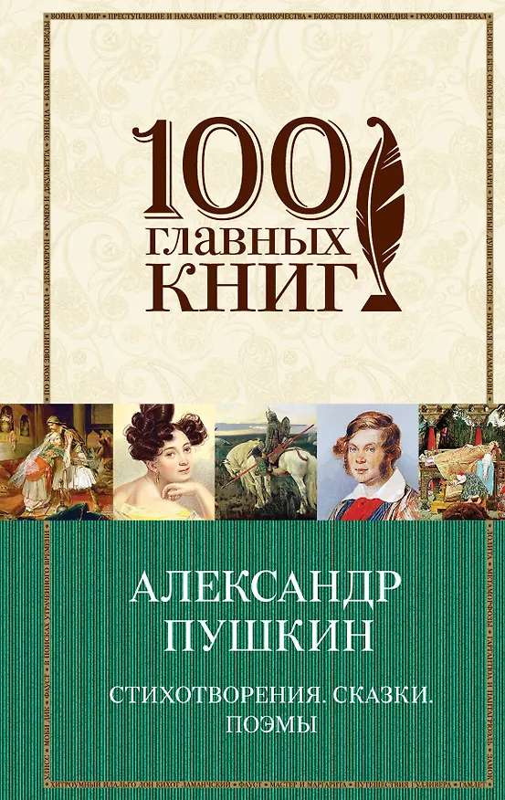 Книга Стихотворения. Сказки. Поэмы (Александр Пушкин) — 1