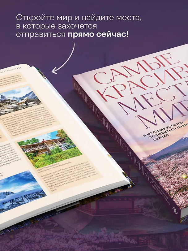 Книга Самые красивые места мира, в которые хочется отправиться прямо сейчас (новое оформление) (А. Федосеева) — 10