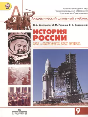 История России, ХХ - начало ХХI века. 9 класс: учеб. для общеобразоват. организаций. (Под ред. А.Н. Сахарова) — 2402628 — 1