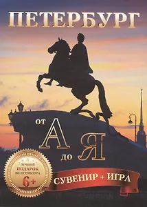 Петербург от  А до Я (комплект открыток + азбука-игра)