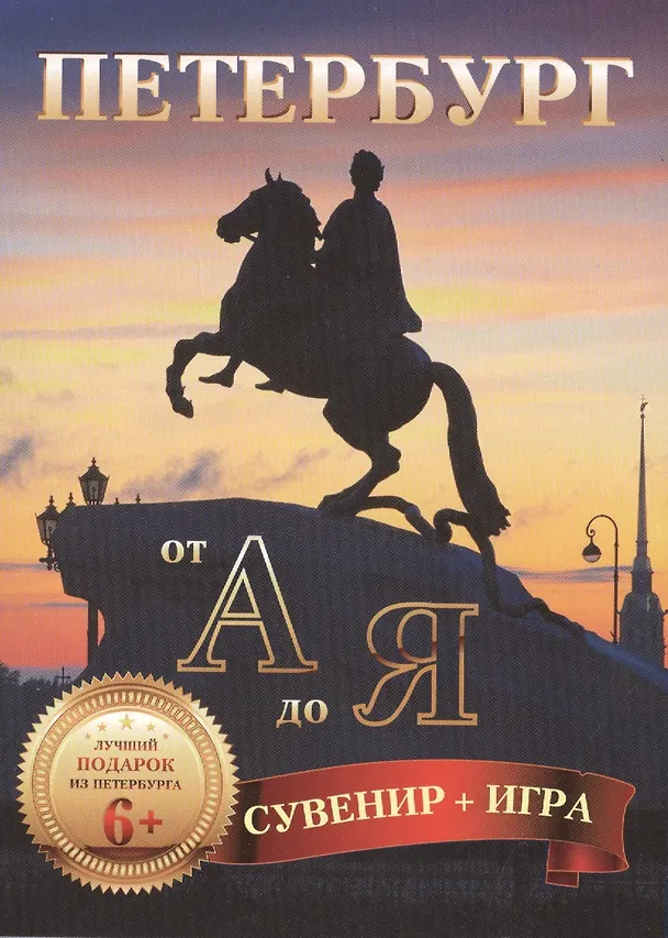 Книга Петербург от  А до Я (комплект открыток + азбука-игра) () — 1