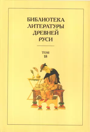 Библиотека литературы Древней Руси. Том 18. XVII век — 2526091 — 1