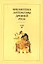 Библиотека литературы Древней Руси. Том 18. XVII век — 2526091 — 1