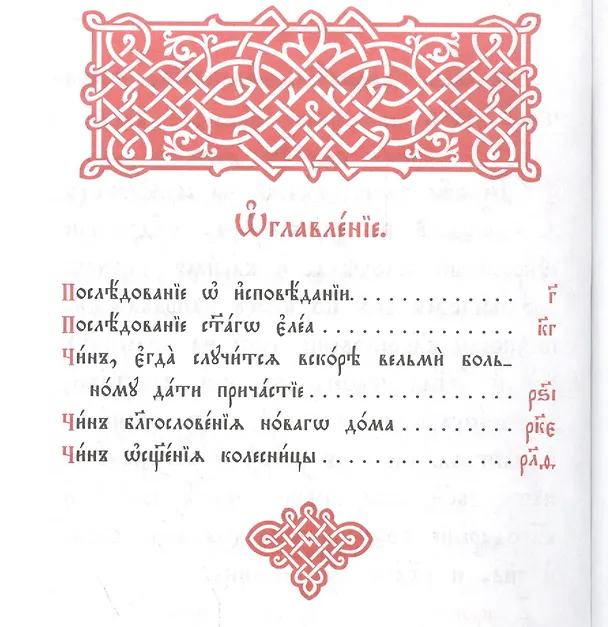 Книга Чини требнии избраннии () — 2