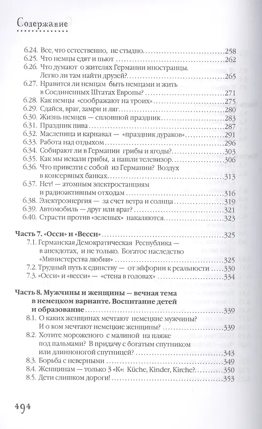 Книга О чем думают немцы? 1228 фактов от Фауста до Октоберфеста. (Александр Томчин) — 5