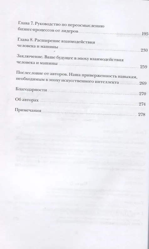 Книга Человек + машина.   Новые принципы работы в эпоху искусственного интеллекта (Пол Доэрти, Джеймс Уилсон) — 5