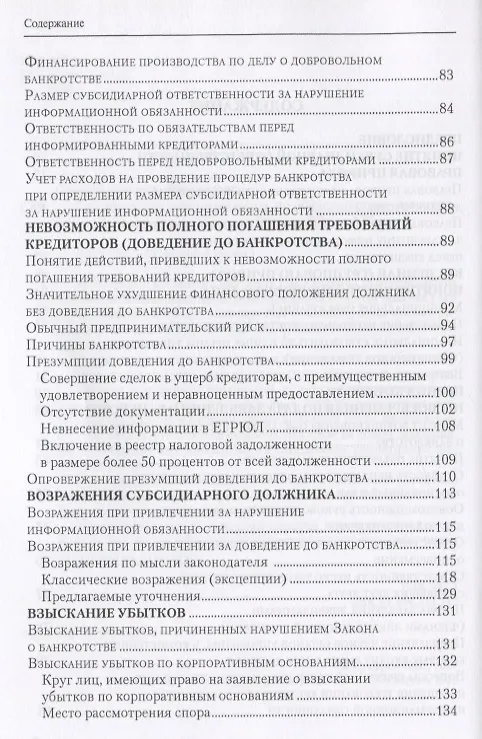 Книга Субсидиарная ответственность по обязательствам несостоятельного должника (Евгений Суворов) — 3