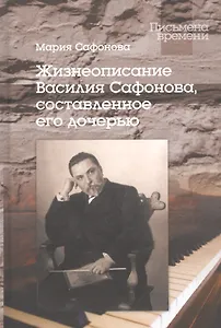 Жизнеописание Василия Сафонова, составленное его дочерью