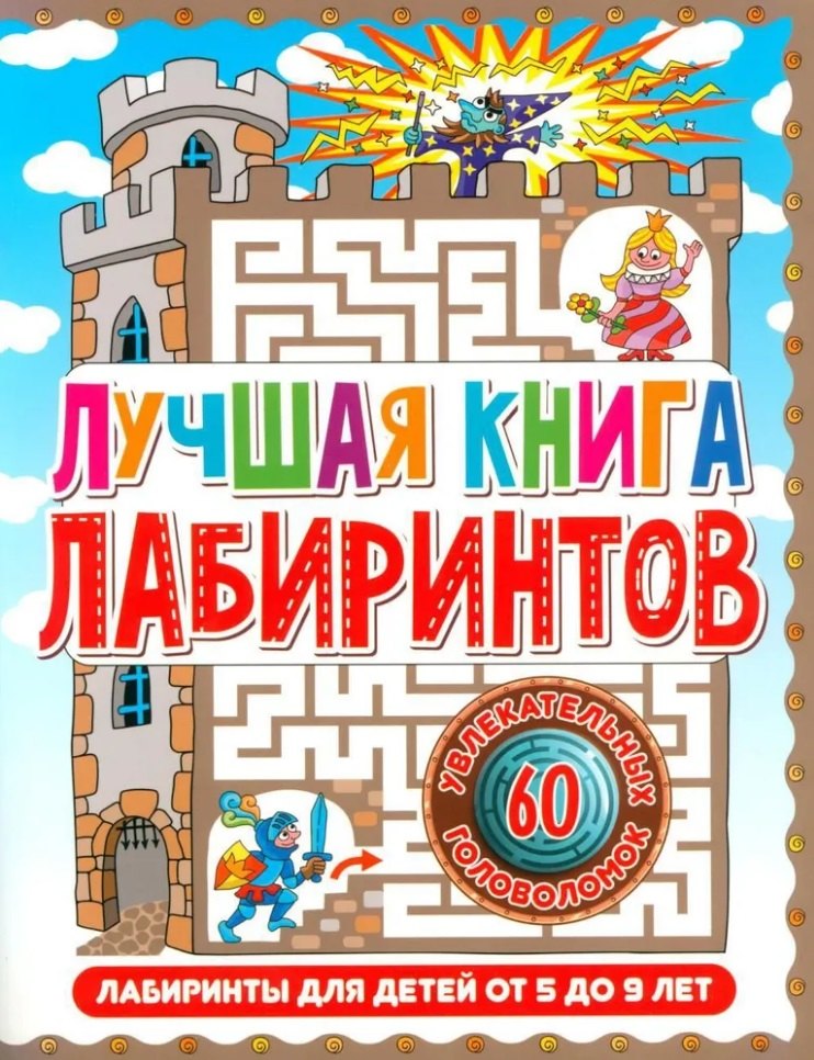 

Лабиринты для детей 5 до 9 лет. Лучшая книга лабиринтов