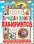 Лабиринты для детей 5 до 9 лет. Лучшая книга лабиринтов — 2861864 — 1