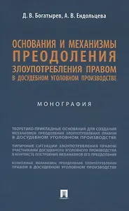 Основания и механизмы преодоления злоупотребления правом в досудебном уголовном производстве. Монография.