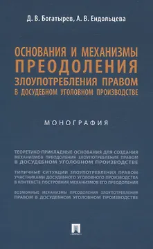 Основания и механизмы преодоления злоупотребления правом в досудебном уголовном производстве. Монография.