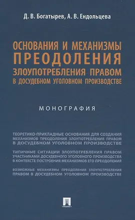 Книга Основания и механизмы преодоления злоупотребления правом в досудебном уголовном производстве. Монография. (Алла Ендольцева, Дионисий Богатырев)