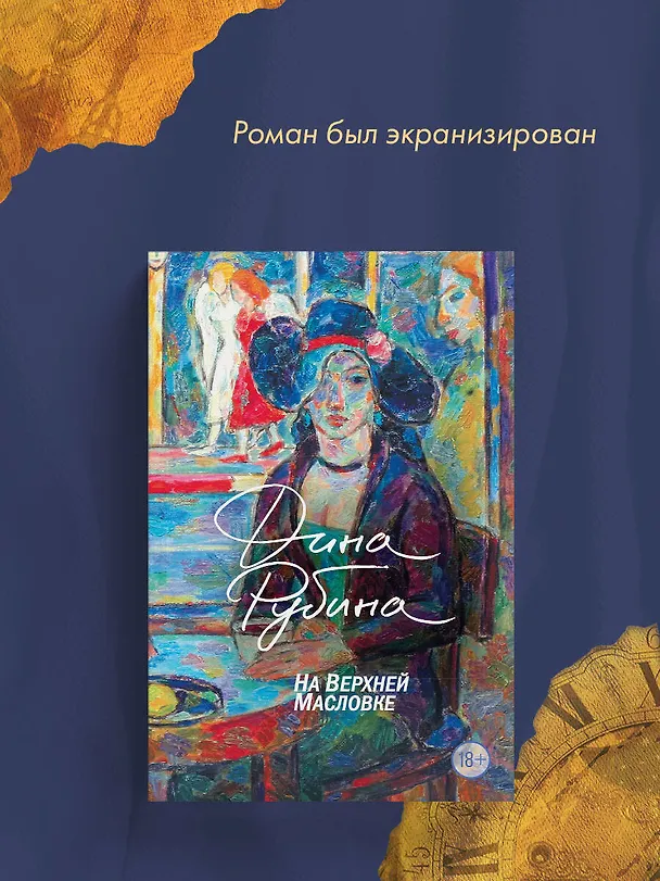 Книга На Верхней Масловке (Дина Рубина) — 7
