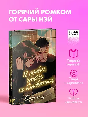 Книга 12 правил, чтобы не влюбиться (Сара Нэй)
