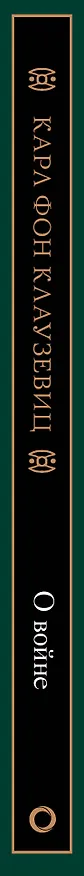 Книга О войне. Избранное (Карл фон Клаузевиц) — 3