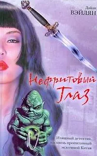 Книга Нефритовый Глаз (Дайан Вэйлян)