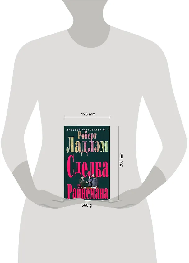 Книга Сделка Райнемана (Роберт Ладлэм) — 2