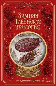 Зимняя габенская трилогия. Специальное издание