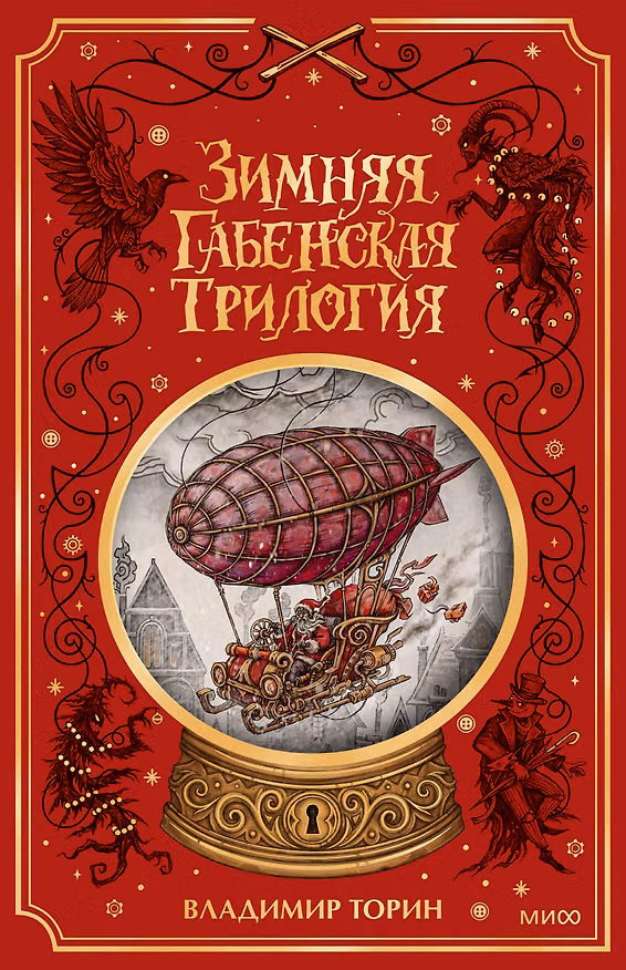 Книга Зимняя габенская трилогия. Специальное издание (Владимир Торин) — 1