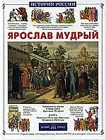 Ярослав Мудрый