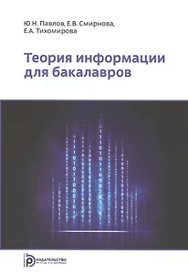 Теория информации для бакалавров. Учебное пособие