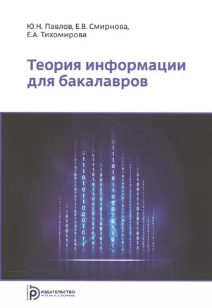 Теория информации для бакалавров. Учебное пособие — 2562186 — 1