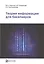 Теория информации для бакалавров. Учебное пособие — 2562186 — 1
