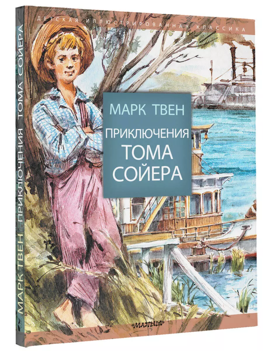 Приключения Тома Сойера (Марк Твен) - купить книгу с доставкой в  интернет-магазине «Читай-город». ISBN: 978-5-17-096555-7