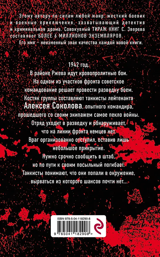Книга Ржевское пекло (Сергей Зверев) — 2