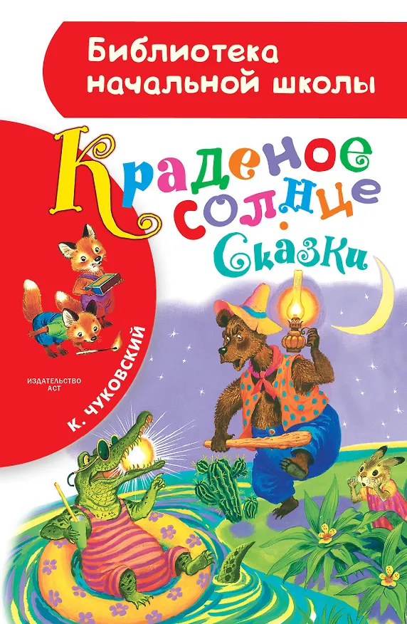 Книга Краденое солнце. Сказки (Корней Чуковский) — 1