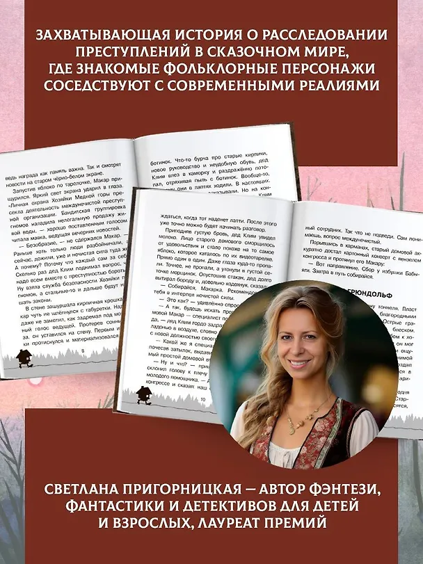 Книга Интерпол нечистой силы (Светлана Пригорницкая) — 7