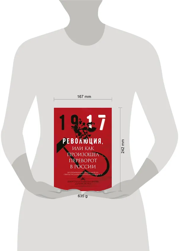 Книга Революция, или Как произошел переворот в России (Дмитрий Дубенский) — 4