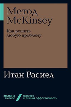 

Метод McKinsey. Как решить любую проблему