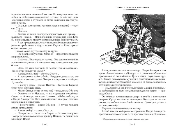Книга «Томек у истоков Амазонки» и другие удивительные приключения (Альфред Шклярский) — 16
