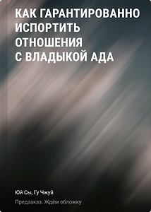 Как гарантированно испортить отношения с Владыкой Ада