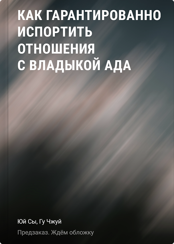 Книга Как гарантированно испортить отношения с Владыкой Ада (Юй Сы, Чжуй Гу) — 1