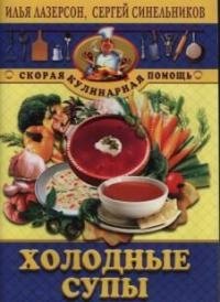 

Холодные супы