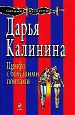 Книга Нимфа с большими понтами: роман (Дарья Калинина) — 1